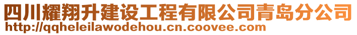 四川耀翔升建設(shè)工程有限公司青島分公司