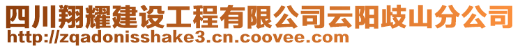 四川翔耀建設(shè)工程有限公司云陽歧山分公司