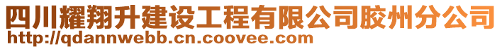 四川耀翔升建設(shè)工程有限公司膠州分公司