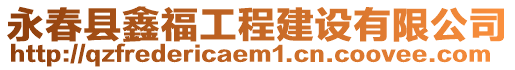 永春縣鑫福工程建設(shè)有限公司