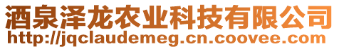 酒泉澤龍農(nóng)業(yè)科技有限公司