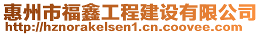 惠州市福鑫工程建設(shè)有限公司