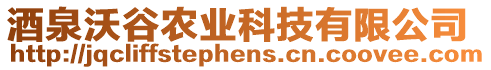 酒泉沃谷農(nóng)業(yè)科技有限公司