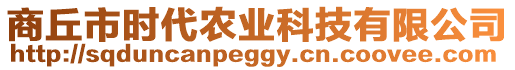 商丘市時(shí)代農(nóng)業(yè)科技有限公司