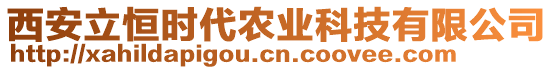 西安立恒時代農(nóng)業(yè)科技有限公司