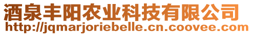 酒泉豐陽農(nóng)業(yè)科技有限公司