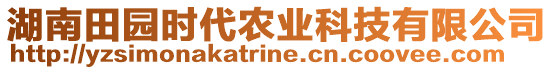 湖南田园时代农业科技有限公司