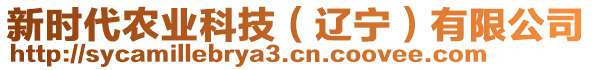 新時(shí)代農(nóng)業(yè)科技（遼寧）有限公司