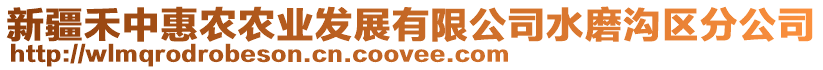 新疆禾中惠農(nóng)農(nóng)業(yè)發(fā)展有限公司水磨溝區(qū)分公司