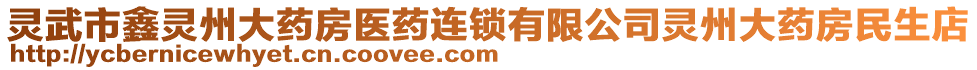 靈武市鑫靈州大藥房醫(yī)藥連鎖有限公司靈州大藥房民生店