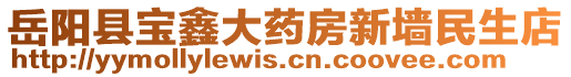 岳陽縣寶鑫大藥房新墻民生店