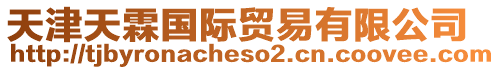 天津天霖國(guó)際貿(mào)易有限公司