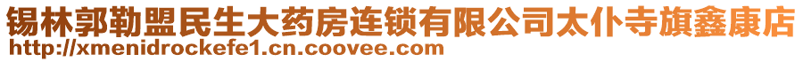 錫林郭勒盟民生大藥房連鎖有限公司太仆寺旗鑫康店