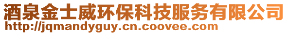 酒泉金士威環(huán)?？萍挤?wù)有限公司