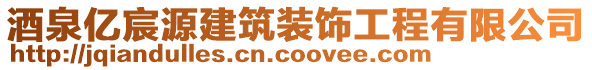 酒泉億宸源建筑裝飾工程有限公司