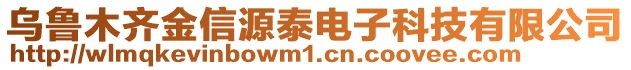 烏魯木齊金信源泰電子科技有限公司