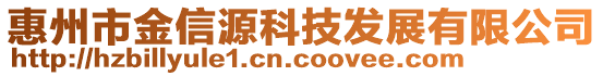 惠州市金信源科技發(fā)展有限公司