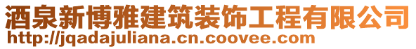 酒泉新博雅建筑裝飾工程有限公司