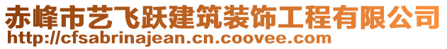 赤峰市藝飛躍建筑裝飾工程有限公司