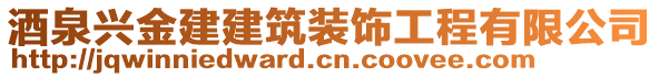 酒泉興金建建筑裝飾工程有限公司