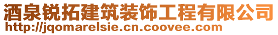 酒泉銳拓建筑裝飾工程有限公司