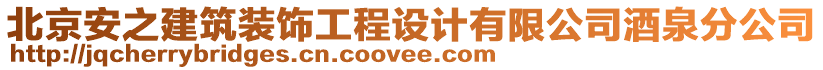 北京安之建筑裝飾工程設(shè)計(jì)有限公司酒泉分公司