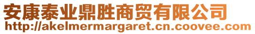 安康泰業(yè)鼎勝商貿(mào)有限公司