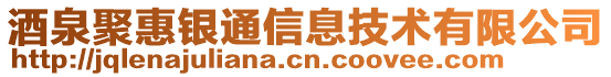 酒泉聚惠銀通信息技術有限公司