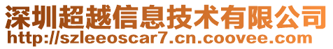 深圳超越信息技術(shù)有限公司