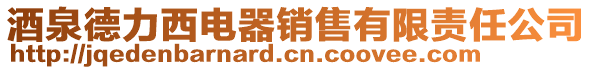 酒泉德力西電器銷售有限責任公司