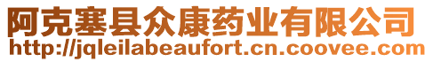 阿克塞縣眾康藥業(yè)有限公司