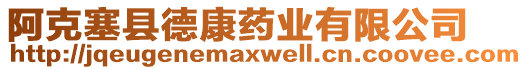 阿克塞縣德康藥業(yè)有限公司