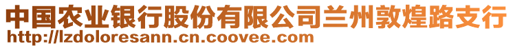 中國(guó)農(nóng)業(yè)銀行股份有限公司蘭州敦煌路支行