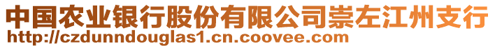 中國農(nóng)業(yè)銀行股份有限公司崇左江州支行