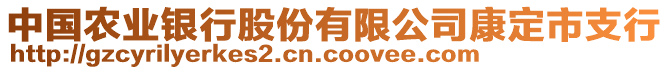 中國(guó)農(nóng)業(yè)銀行股份有限公司康定市支行