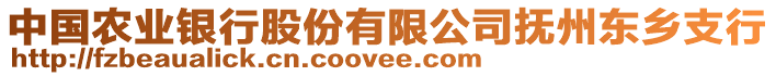 中國農業(yè)銀行股份有限公司撫州東鄉(xiāng)支行