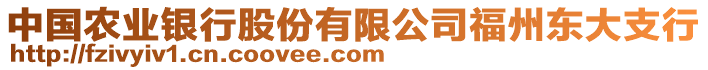 中國農(nóng)業(yè)銀行股份有限公司福州東大支行