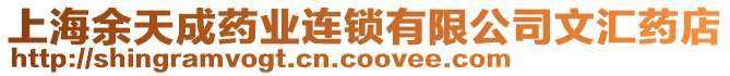 上海余天成藥業(yè)連鎖有限公司文匯藥店