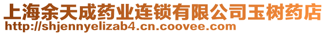 上海余天成藥業(yè)連鎖有限公司玉樹藥店