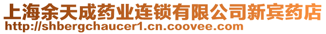 上海余天成藥業(yè)連鎖有限公司新賓藥店