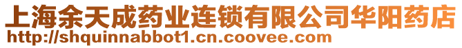 上海余天成藥業(yè)連鎖有限公司華陽藥店