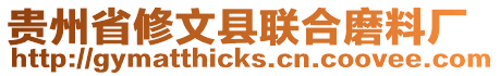 貴州省修文縣聯(lián)合磨料廠