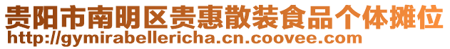 貴陽市南明區(qū)貴惠散裝食品個體攤位