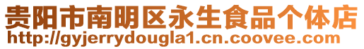 貴陽市南明區(qū)永生食品個(gè)體店