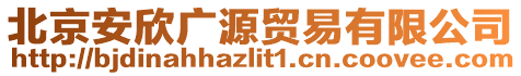 北京安欣廣源貿(mào)易有限公司