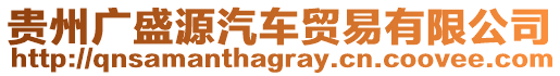 貴州廣盛源汽車貿(mào)易有限公司