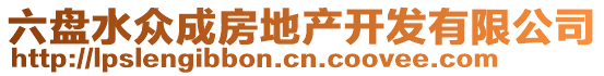 六盤水眾成房地產(chǎn)開發(fā)有限公司