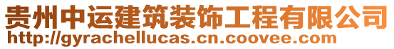 貴州中運(yùn)建筑裝飾工程有限公司