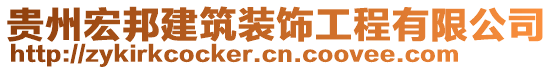 貴州宏邦建筑裝飾工程有限公司