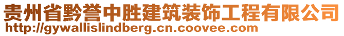 貴州省黔譽中勝建筑裝飾工程有限公司